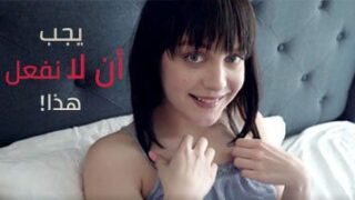 يجب أن لا نفعل هذا – افلام سكس محارم مترجمة