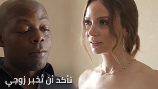 تأكد أن تُخبر زوجي – سكس مترجم