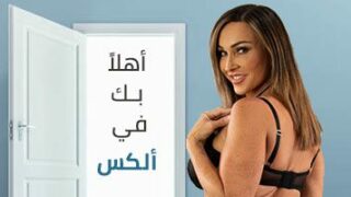 أهلا بك في ألكس – سكس ميلف مترجم