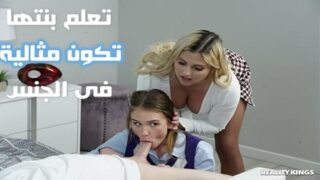 تعلم بنتها تكون مثالية فى الجنس – سكس جماعى مترجم