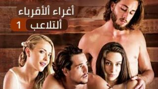 أغراء ألأقرباء | ألتلاعب | ألحلقة ألأولى 1 – سكس محارم مترجم