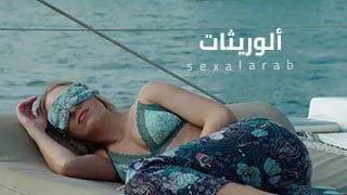 ألوريثات – سكس مترجم