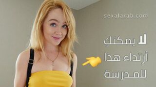 لا يمكنكِ أرتداء هذا للمدرسة – سكس مترجم | اخت , طالبة, محارم