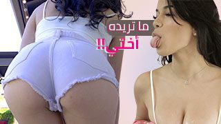 أياً كان ما تريده أختي – محارم مترجم