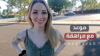 موعد مع مراهقة – سكس مترجم | pov