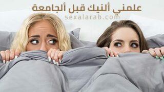 علمني ألنيك قبل ألجامعة – سكس مترجم | سحاق, محارم, زوج الام