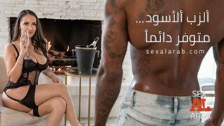 ألزب ألأسود متوفر دائماً – سكس مترجم | بلاكيد , خيانة