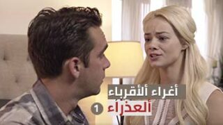 أغراء ألأقرباء -ألعذراء- ألحلقة ألأولى – سكس محارم مترجم