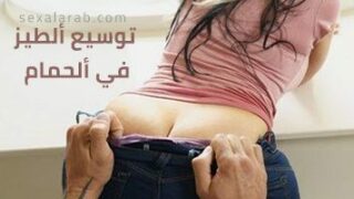 توسيع ألطيز في ألحمام – سكس مترجم | خيانة الصديق, طيز