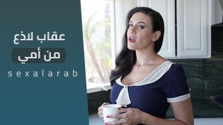 عقاب لاذع من أمي – سكس مترجم | طيز