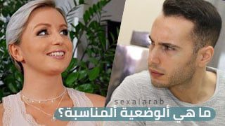 ما هي ألوضعية ألمناسبة – سكس مترجم