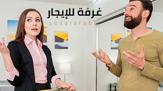 غرفة للإيجار – سكس مترجم