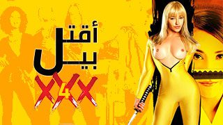 إقتل بيل | ألجزء ألرابع 4 | xnxx مسلسل مترجم