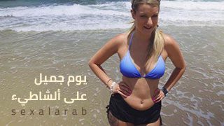 يوم جميل على ألشاطيء – سكس مترجم | تعارف